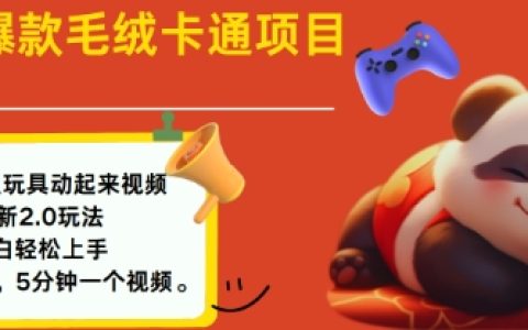 2025年毛絨玩具卡通動畫制作教程，小白輕松入門，每日創作多張作品指南