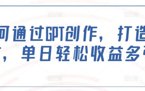 利用GPT寫作技巧，創造爆款文章，單日輕松實現高額收益指南