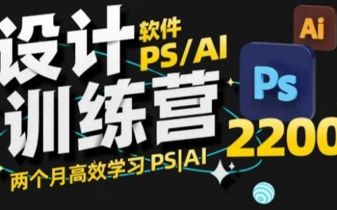PS+AI設(shè)計(jì)訓(xùn)練營：兩個(gè)月快速掌握設(shè)計(jì)技能，從零到精通