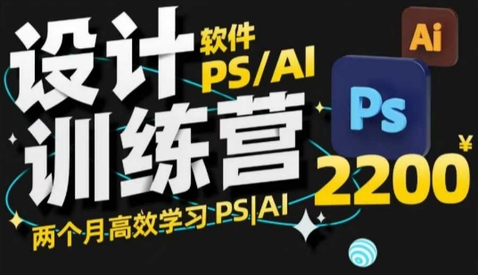 PS_AI設計訓練營,兩個月高效學習PS_AI,學好設計