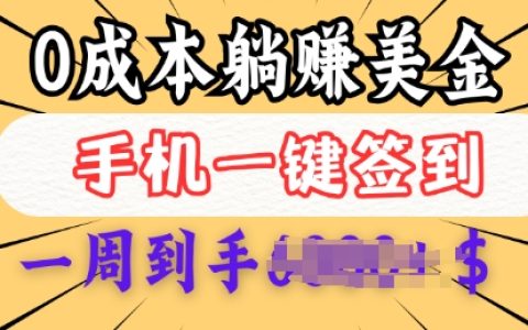0成本白嫖美金！三天躺賺多張，每日簽到即可，新手也能輕松做！