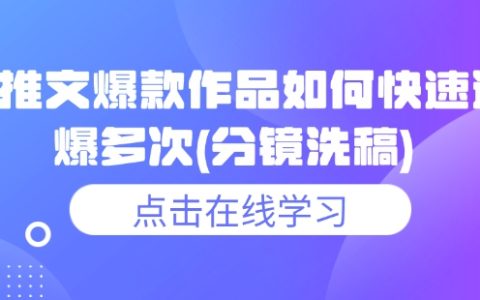 小說推文爆款技巧：如何快速連續爆紅？分鏡洗稿實戰案例解析
