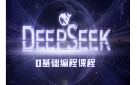 Deepseek零基礎(chǔ)AI編程入門教程：快速掌握AI編程基礎(chǔ)