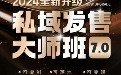 私域發售大師班7.0：發售領域開創者，全新升級迭代，從底層邏輯到8大模型實戰講解