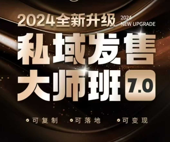 私域發售大師班7.0版，發售界鼻祖，又是一次升級迭代，從底層邏輯，到8大模型的細致落地講解（錄音）