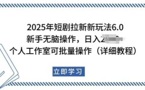 2025短劇拉新實(shí)戰(zhàn)指南：新手日入多張，個(gè)人工作室批量操作，助你輕松實(shí)現(xiàn)財(cái)富自由！