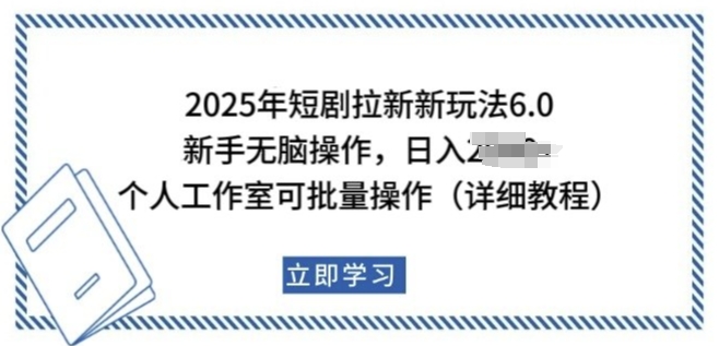 2025年短劇拉新新玩法,新手日入多張,個人工作室可批量做【揭秘】