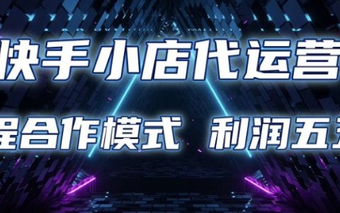 快手小店代運營托管計劃：限時合作模式，利潤五五分成揭秘