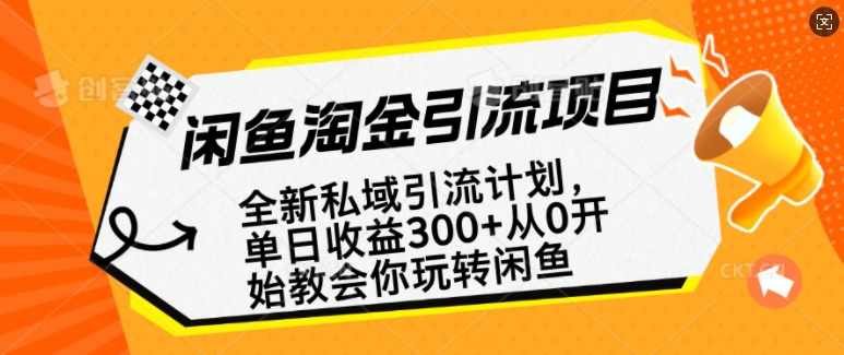 閑魚淘金私域引流計劃,從0開始玩轉閑魚,副業也可以掙到全職的工資