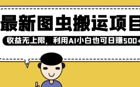 最新圖蟲搬運計劃：AI小白也能快速上手，收益無上限，日入多張
