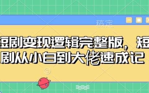 短劇變現爆款方法論：新手5步速成法+全網推廣實操教學（完整版系統教程）