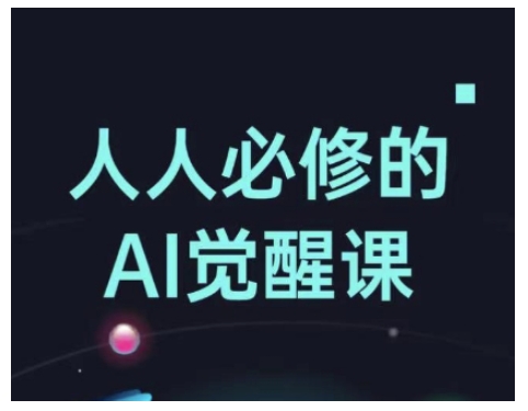 人人必修的Al覺醒課，AI工具全解，從辦公神器到創(chuàng)意設(shè)計(jì)