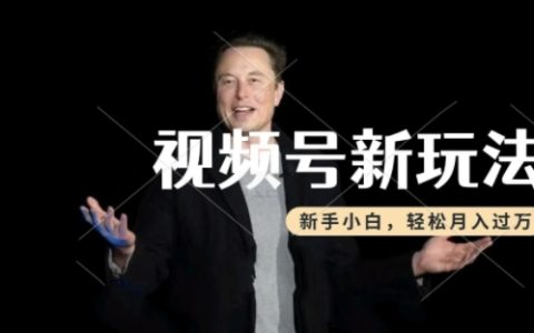 視頻號分成計劃：制作熱點事件視頻，新手小白輕松月入過萬！