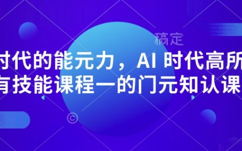 AI時代元認知必修課：認知升級+底層思維訓練，超越所有技能課的底層操作系統