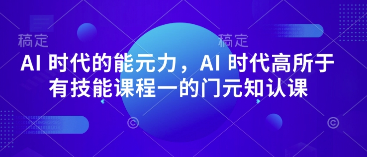 AI 時代的?能元?力,AI 時代高?所于?有技能課程?一的?門元?知認?課