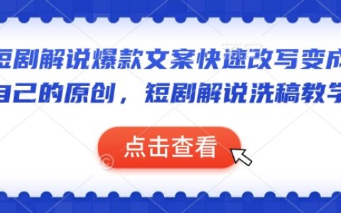 短劇解說爆款文案改寫技巧：手把手教你快速創作原創內容