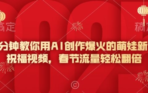 5分鐘教會你利用AI制作火爆萌娃新年祝福視頻，春節(jié)漲粉利器輕松實現(xiàn)流量翻倍