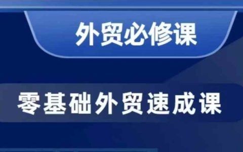 零基礎外貿入門：40節實戰課程教你開發客戶與商務談判技巧