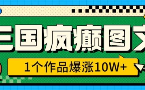 三國(guó)題材創(chuàng)意圖文教程，單個(gè)項(xiàng)目漲粉10W+，3分鐘快速掌握風(fēng)口技巧（附詳細(xì)步驟）