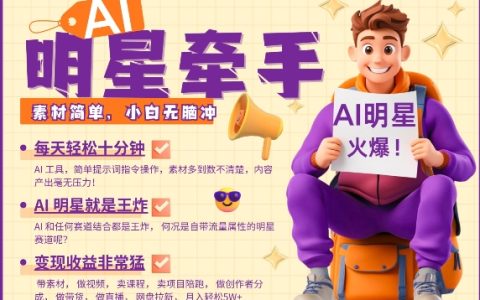 AI助力明星帶貨，每日十分鐘，教你高效素材制作與分銷，發布即引爆，月收入突破萬（附實戰教程）