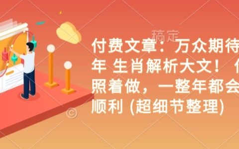 乙巳年生肖運勢深度解析：詳盡指南助你全年財福雙收（超細節版）