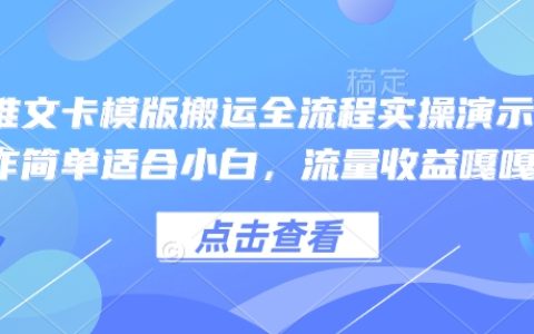 小白也能輕松上手！小說推文搬運全流程實操教程，快速提升流量與收益
