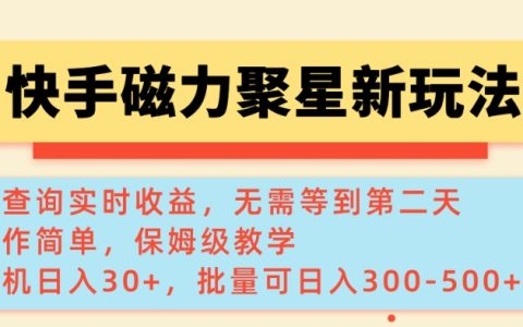 快手磁力新功能揭秘：實時查詢收益，單機日賺30+，批量操作每日增收3-5百元
