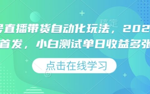 2025年視頻號直播帶貨自動化攻略：小白輕松上手，單日測試收益多張曝光【獨家揭秘】