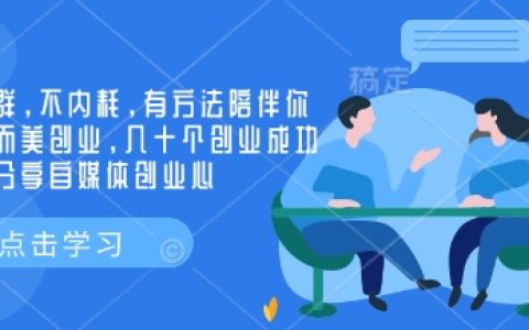 實(shí)現(xiàn)小而美創(chuàng)業(yè)，優(yōu)質(zhì)創(chuàng)業(yè)社群伴你成功，數(shù)十位大佬分享自媒體創(chuàng)業(yè)經(jīng)驗(yàn)與技巧