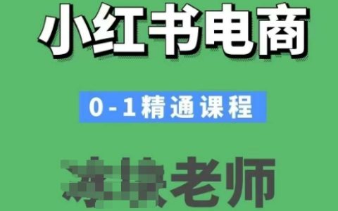 從0-1掌握小紅書電商運營，必備開店教程與技巧全面解析
