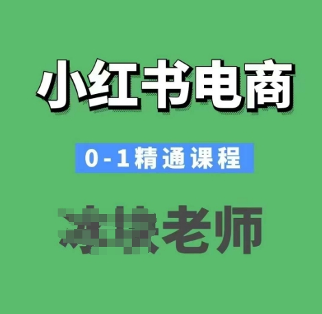小紅書電商0-1精通課程,小紅書開店必學課程
