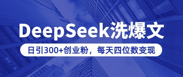 用DeepSeek洗公眾號爆文,日引300+創業粉,做知識付費每天四位數變現(附詳細實操教程)