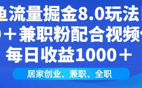 閑魚流量挖掘攻略8.0：每日吸引200+兼職粉絲，視頻代發(fā)輕松日賺百元，互聯(lián)網(wǎng)小白居家創(chuàng)業(yè)指南