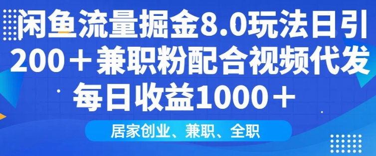閑魚流量掘金8.0玩法日引200+兼職粉配合視頻代發日入多張收益,適合互聯網小白居家創業