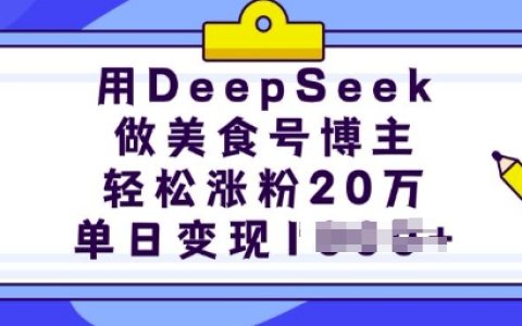 利用DeepSeek打造美食博主，輕松漲粉20萬，單日多渠道變現攻略【詳細實操教程】