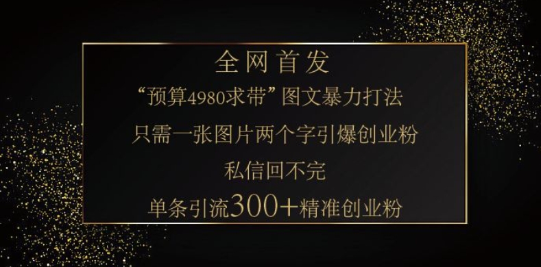 小紅書(shū)神奇圖片引流法,只需一張圖,就能單條筆記憑借此方法,輕松引流 300 + 精準(zhǔn)創(chuàng)業(yè)粉