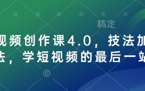 短視頻創作課程4.0，技巧與理念并重，終極指南，掌握短視頻創作的最后機會