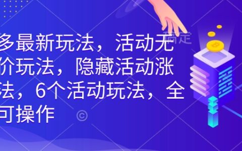 拼多多最新運營策略，揭秘活動持續漲價技巧，6種玩法全類目適用攻略