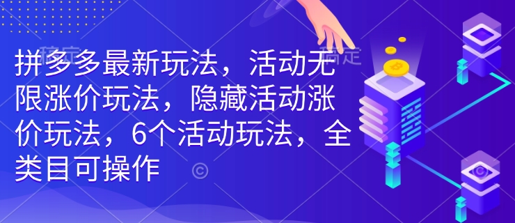 拼多多最新玩法,活動無限漲價玩法,隱藏活動漲價玩法,6個活動玩法,全類目可操作