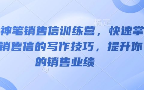 AI神筆銷售文案訓練營，極速掌握銷售信撰寫技巧，助力提升銷售業績