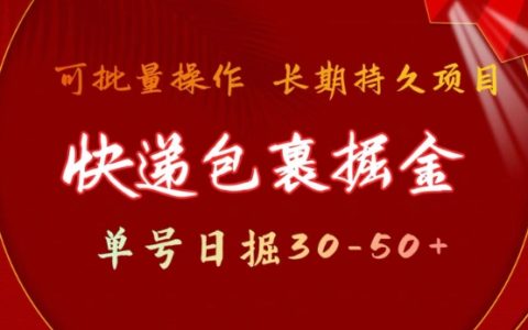 快遞單號擼金技巧，日賺30-50元，批量操作長久穩定收益指南【揭秘】