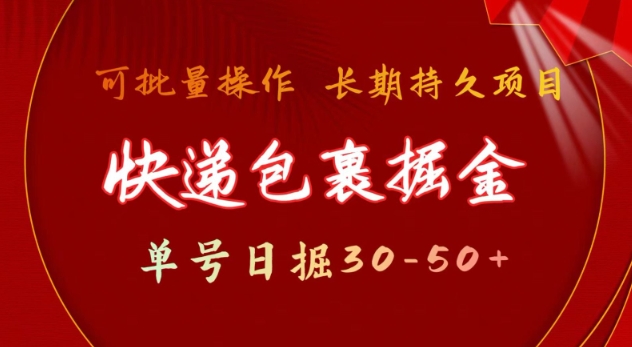 快遞包裹擼金 單號日擼30-50+ 可批量 長久穩(wěn)定收益【揭秘】