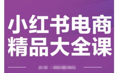 精通小紅書電商運營：精品課程教你實現(xiàn)精準引流與爆單（全方位攻略）
