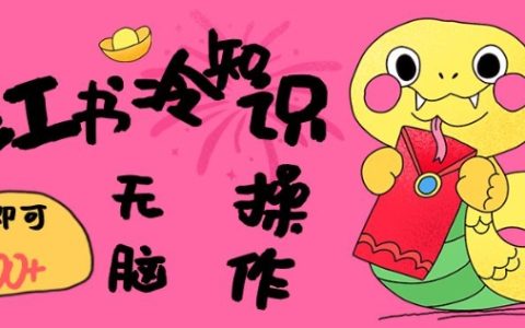 5分鐘快速上手小紅書冷知識(shí)賬號(hào)，無(wú)腦復(fù)制粘貼就能輕松日入三張