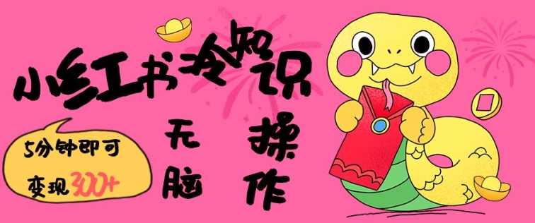 小紅書冷知識賬號,無腦復制粘貼,5分鐘即可變現(xiàn)3張