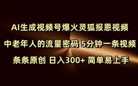 AI生成視頻號火爆登場，靈狐報恩中老年流量神器，每天5分鐘創作，原創視頻日進300+，輕松易操作