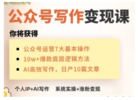 AI公眾號寫作變現課，手把手實操演示，從0到1做一個小而美的會賺錢的IP號