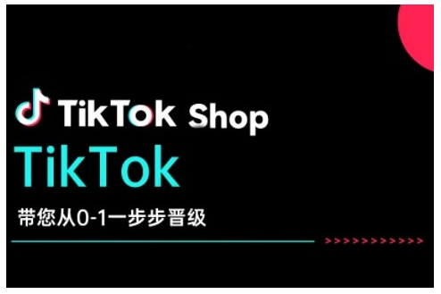TikTok Shop帶您從0-1一步步晉級,開啟電商新征程,在TikTok商業領域實現突破與成長