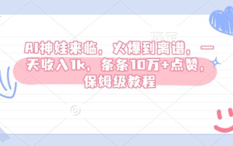 AI神娃爆火來襲，日入千金，視頻點(diǎn)贊破十萬，手把手保姆級(jí)教程全面解析