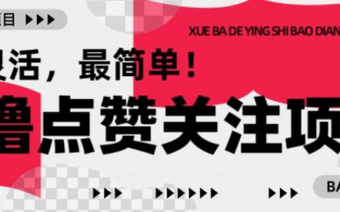 輕松賺錢新方式：最新點贊關注任務，1毛起賺1塊起提